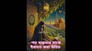 শত ব্যস্ততার মাঝে ইবাদত করা উচিত। #islamicvideo #viralshort #youtube #shorts