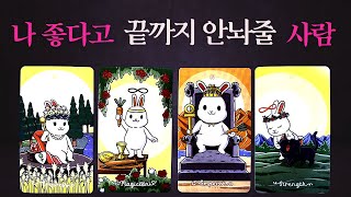 🔮[신기 타로] 나 좋다고 끝까지 안 놔줄 사람🙋‍♂️(그 사람 특징/성격/외모/궁합)🔍