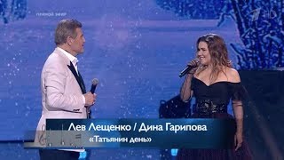 Дина Гарипова и Лев Лещенко - Татьянин День (Первый канал)