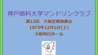 14 エンディング学歌　第13回大阪定期演奏会　神戸商科大学マンドリンクラブ