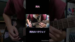 【弾いてみた】閃光 guitar cover 【ギター】#ギター #shorts   #弾いてみた #閃光のハサウェイ