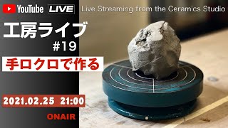 工房LIVE#19【手ロクロで作る】