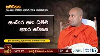 කමටහන Ep15 | Kotmale Kumarakassapa Thero | 2023 06 24 | Kamatahana