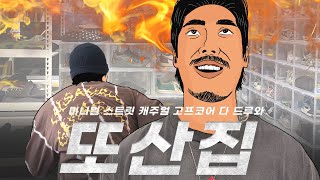 자꾸 사게 되는 브랜드 추천 / 또산집 EP.01