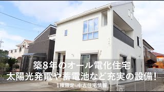 太陽光パネル搭載の築浅中古住宅｜千葉県東金市