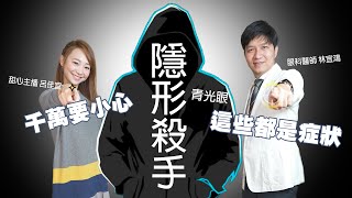 隱形殺手居然是它!?不能接受的崩壞結果千萬要小心|健康+1|跟著@chiayi126 認識青光眼的症狀 諾貝爾眼科 林宜鴻醫師