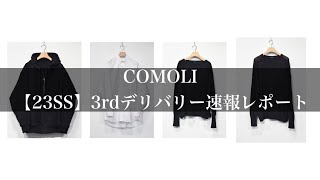 【COMOLI】コモリ 23SS 3rdデリバリー速報レポート