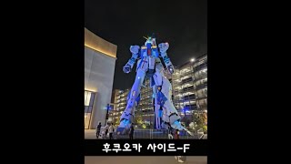 [건담, 건프라] 후쿠오카 사이드F, 캐널시티 건담베이스