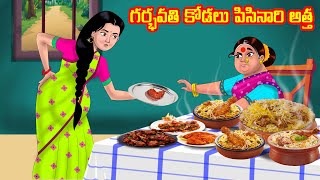 గర్భవతి కోడలు పిసినారి అత్త | Telugu Stories |Telugu Kathalu | Atha vs Kodalu Kathalu |Telugu comedy