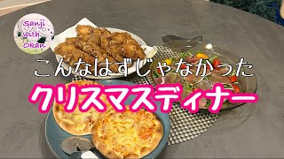 【3児の母】頑張れない専業主婦/こんなはずじゃなかったクリスマスディナー【家事/育児/40代主婦/ルーティーン】