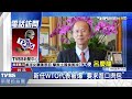 【tvbs】「能否進口肉包到瑞士？」　傳朱敬一駐外要求多