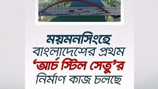 ময়মনসিংহে প্রথম বারে এই আর্চ স্টিল সেতু'র নির্মান হতে যাচ্ছে ! Arch Stil Bridge At Mymensingh ||