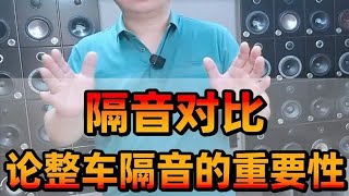 长春西玛汽车音响改装，隔音对比，论整车隔音的重要性