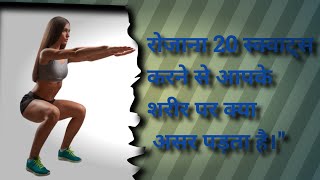 रोजाना 20 स्क्वाट्स करने से आपके शरीर पर क्या असर पड़ता है| Benefits of Daily Squats. #squats