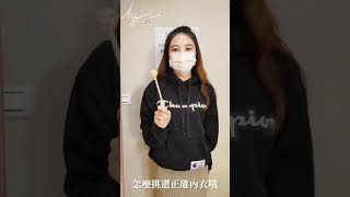 【艾妍內衣】美胸顧問手把手教妳，內衣的尺寸該如何選擇!?