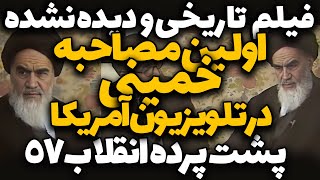 اولین مصاحبه خمینی در تلویزیون آمریکا | حقیقتی که ۴۵ سال پنهان ماند!