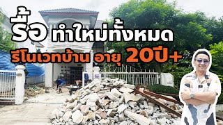 รื้อ ทำใหม่ทั้งหมด รีโนเวทบ้านอายุ20ปี l ม.ปรีชาศรีนครินทร์