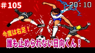 ＃105　【実況】キャプテン翼Ⅳ  スーパーファミコン　レトロゲーム　キャプ翼　スーファミ　#はっちゲームズ