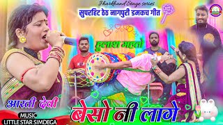 बीचे डहर में || Singer Arti Devi \u0026 Hulash Mahto || सुपरहिट ठेठ नागपुरी डमकच गीत 2023 || जोडी सुपरहिट