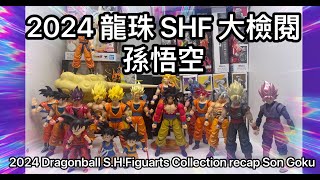 [龍珠SHF]  2024年 龍珠SHF大檢閱之孫悟空2024 Dragonball S.H.Figuarts Collection recap Son Goku （總值$6560）