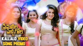 Kallalo Video Song Promo | Prema Leela Pelli Gola Movie VideoSongs | Vishnu Vishal, Nikki Galrani