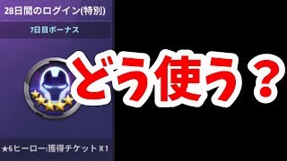 【マーベルフューチャーファイト】配布された☆6ヒーロー獲得チケットについて考えてみる【ログボ】