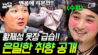 [#플레이어] ※황제성의 은밀한 사생활※ 어디에 하는 건지 모르겠는 리본과 형광색 팬티 ///_ /// 수치심만 남은 옷장을 부탁해