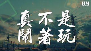 真不是鬧着玩 - 何鵬『我愛你 真不是鬧着玩』【動態歌詞Lyrics】