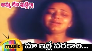 Maa Ille Narakala Full Song | Ammaleni Puttillu Telugu Movie Video Songs | Ooha | Chandra Mohan
