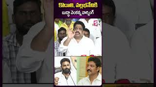 కొడాలి, వల్లభనేనికి బుద్ధా వెంకన్న వార్నింగ్ #kodalinani #vallabhanenivamsi #tdp #sumantv #ytshorts