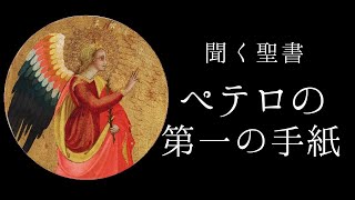 朗読《新約聖書》　ペテロの第一の手紙