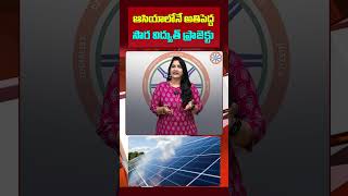 ఆసియాలోనే అతిపెద్ద సౌర విద్యుత్ ప్రాజెక్టు.. | Asia's Largest Solar Power Project In AP | #shorts