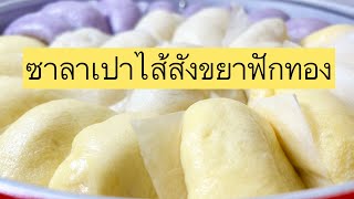 ซาลาเปาไส้สังขยาฟักทอง การกวนไส้สังขยาง่ายๆให้อร่อย มือใหม่ทำได้