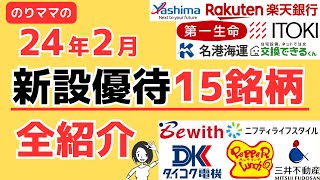 【24年2月完全版】株主優待の新設・再開全銘柄総まとめ！