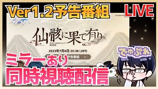 【崩壊スターレイル】『崩壊：スターレイル』Ver.1.2「仙骸に果て有り」予告番組 同時視聴しましょう！【崩スタ】