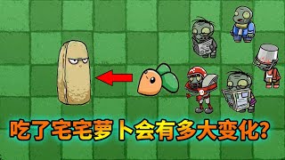 pvz：吃了宅宅蘿蔔和沒吃的僵屍，究竟有多大區別？