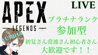 [PS5版/APEX] プラチナランク 一応参加型