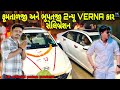 ફૂમતાળજી અને ભૂપતસિંહ 2 ન્યૂ verna કાર સેલિબ્રેશન🥳🥳😍😍❤️//vlog video//#hkofficialpatan