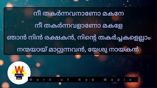 nee thakarnnavanaano makane||നീ തകര്‍ന്നവനാണോ മകനേ