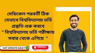 মেডিকেল পরবর্তী ঠিক যেভাবে বিশ্ববিদ্যালয় ভর্তি প্রস্তুতি নিবে | Admission 2025