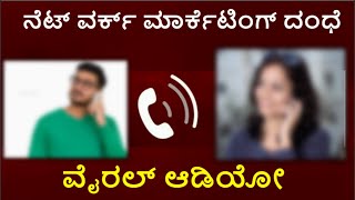 ನೆಟ್ ವರ್ಕ್ ಮಾರ್ಕೆಟಿಂಗ್ ದಂಧೆ ವೈರಲ್ ಆಡಿಯೋ | Network Marketing | Viral Audio | Kannada News | Bangalore