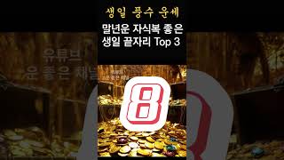 말년운이 좋은 생일 끝자리 Top 3! 이 생일 날짜에 태어난 분들은 말년운 자식복이 좋아서 편안한 노후를 보낼 수 있습니다!