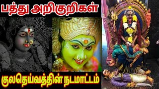 10 உருவங்களாக வீட்டிற்கு வரும் குல தெய்வம் | kula deivam vazhipadu