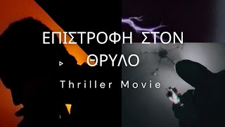 ΕΠΙΣΤΡΟΦΉ ΣΤΟΝ ΘΡΥΛΟ (Short Thriller Movie)