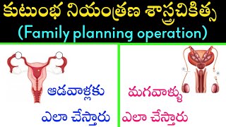 Family planing operation Men \u0026 Women |కుటుంబ నియంత్రణ శస్త్రచికిత్స ఆడవాళ్లకు | Vasctomy | Tubectomy