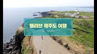 웰리브 제주도 여행