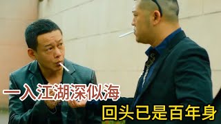 一口气看完《山中森林》，一入江湖深似海，回头已是百年身