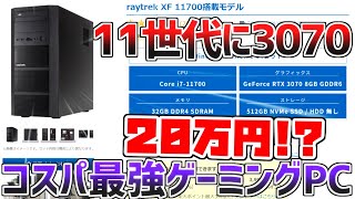 【価格破壊】第11世代「i7-11700+RTX3070」搭載20万円コスパ最強ゲーミングPCを紹介【おすすめ/解説/raytrek XF】