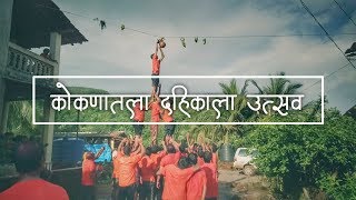 कोकणातला दहिकाला उत्सव | सोबत खालू बाजा आणि पारंपारिक नृत्य | S For Satish