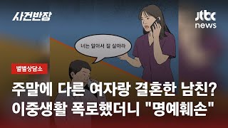 나랑 사귀고 있는 직장 선배가 다른 직원과 결혼을 했다? / JTBC 사건반장